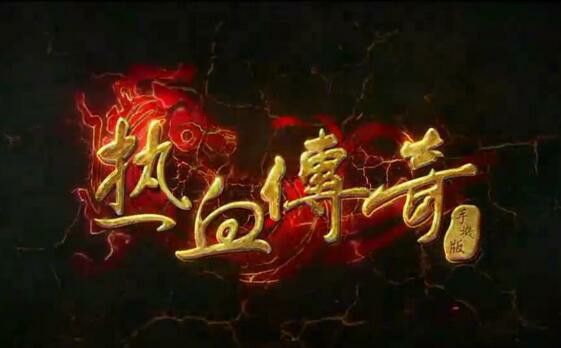 传奇超变上线65535级之热血传奇制毒在哪里
