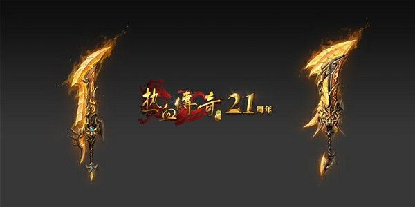 新开传奇网站刚开一秒网之热血传奇怎么打大神职业