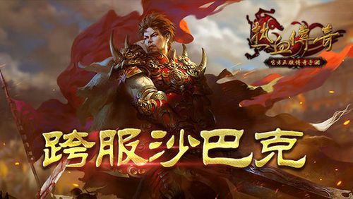 传奇手游无内功之热血传奇屠龙怎么砸